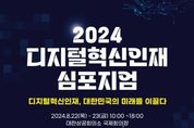 과학기술정보통신부, 디지털혁신인재 대한민국의 미래를 이끌다 2024 디지털혁신인재 학술토론회