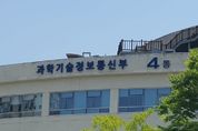 과기정통부, 대한민국 미래를 이끌 인공지능･디지털 핵심인재 성장 적극 지원!