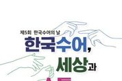 문체부, ‘한국수어’, 세상과 소통하다