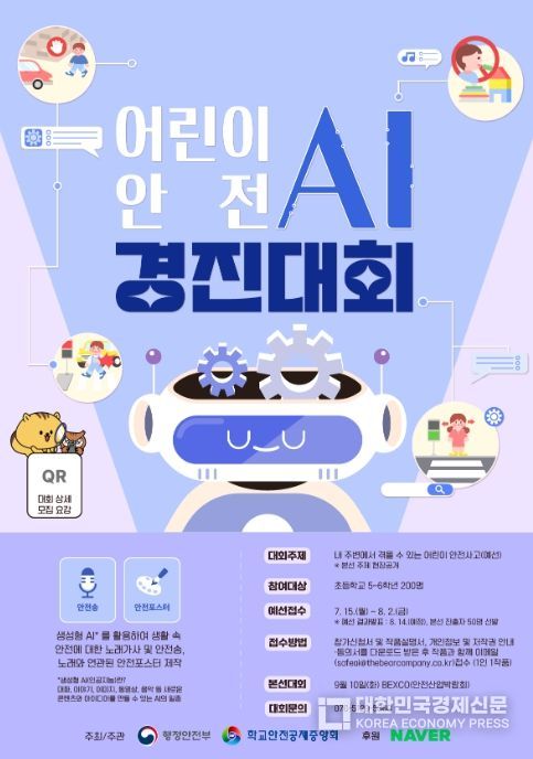 어린이 안전 AI 경진대회 포스터