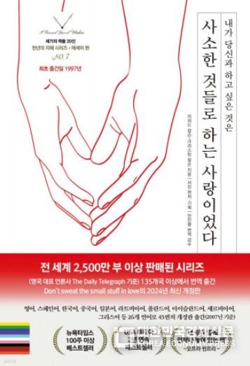 영국 대표 언론사 데일리 텔레그레프 기준 135개국, 전 세계 2500만 부 이상 판매된 화제의 베스트셀러 ‘내가 당신과 하고 싶은 것은 사소한 것들로 하는 사랑이었다’