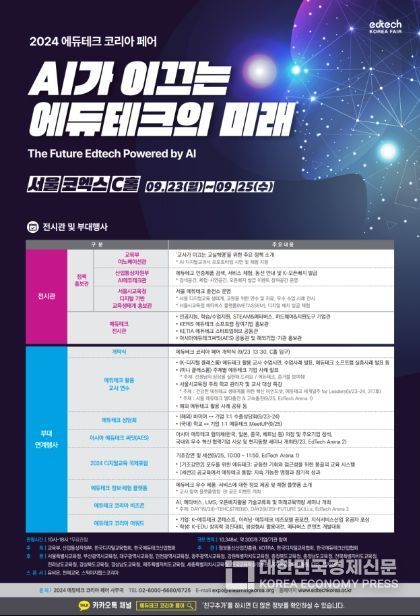 2024 에듀테크 코리아 페어 포스터