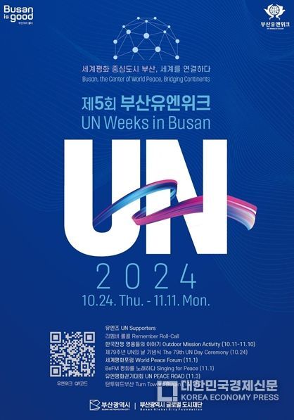 2024 부산유엔위크 개최
