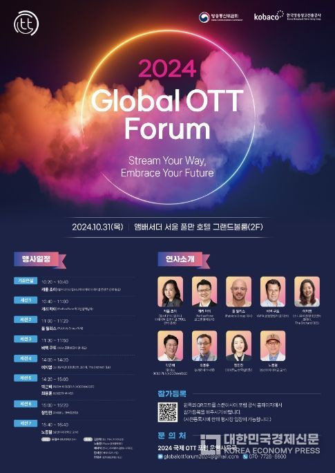 2024 국제 OTT 포럼 포스터