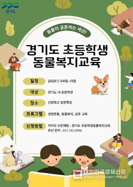 경기도 초등학생복지교육 안내 포스터