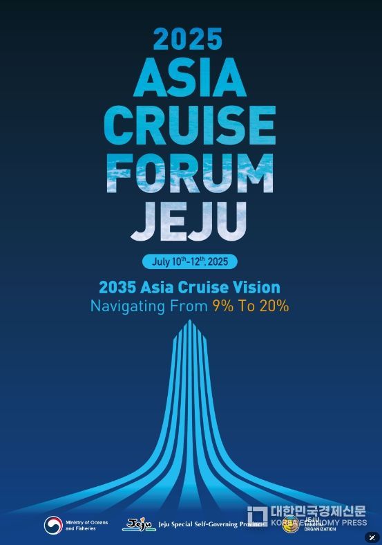 제12회 제주 국제크루즈포럼(2025 ASIA Cruise Forum Jeju)